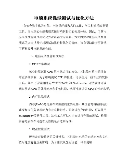 电脑系统性能测试与优化方法