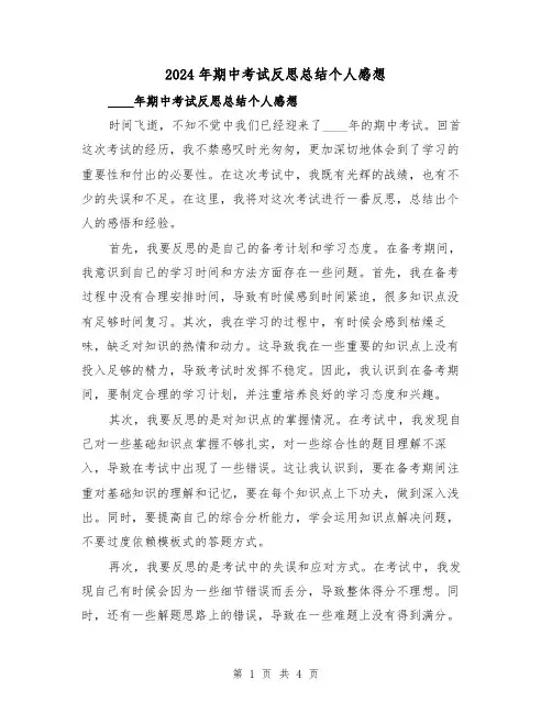 2024年期中考试反思总结个人感想(2篇)
