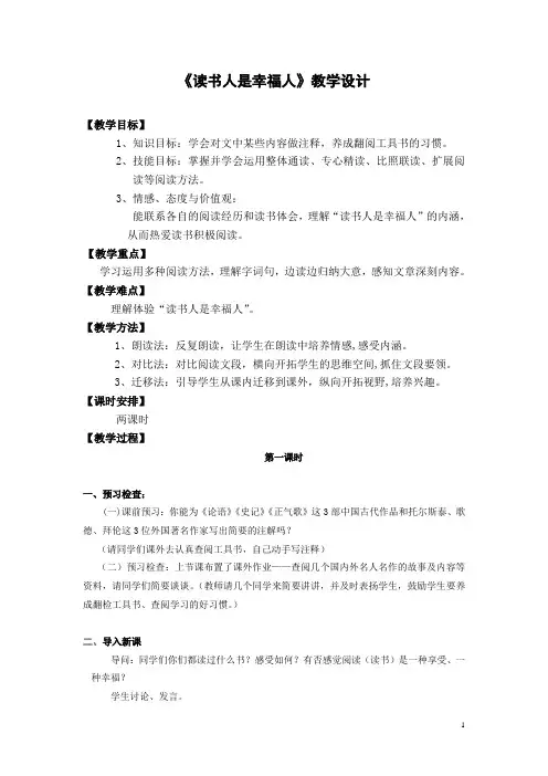 《读书人是幸福人》教学设计1