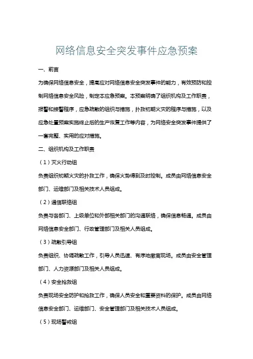 网络信息安全突发事件应急预案