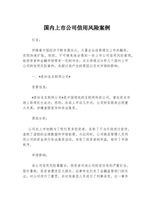 国内上市公司信用风险案例