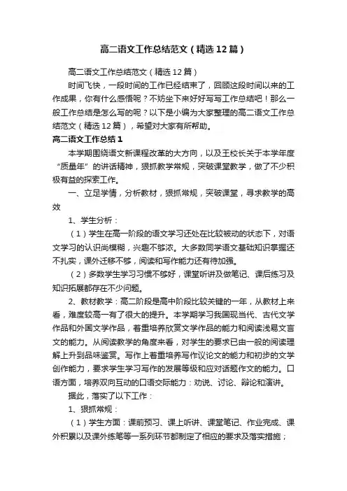 高二语文工作总结范文（精选12篇）