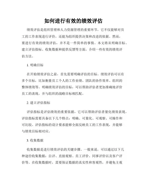 如何进行有效的绩效评估