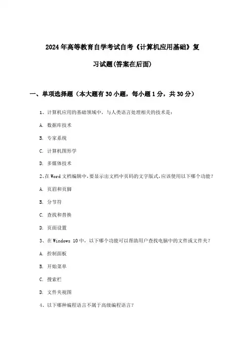2024年高等教育自学考试自考《计算机应用基础》试题及解答参考