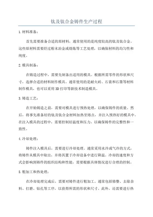 钛及钛合金铸件生产过程