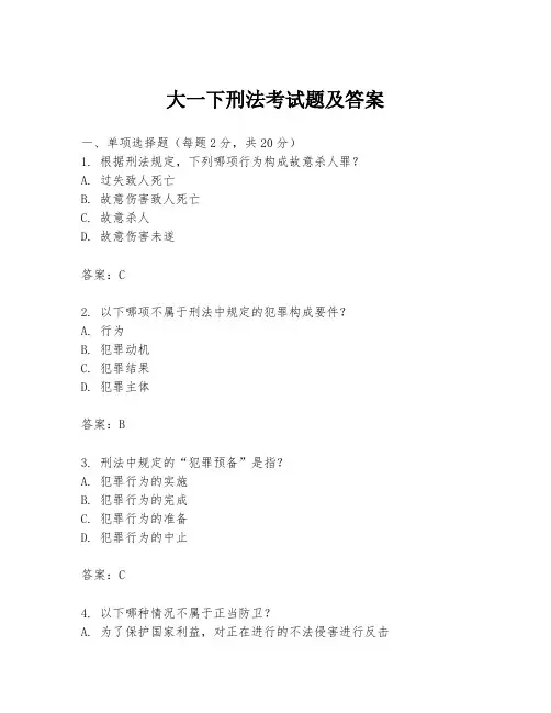 大一下刑法考试题及答案
