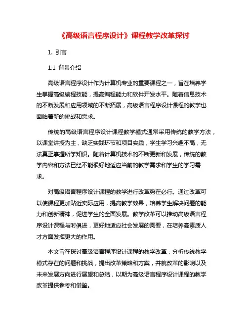 《高级语言程序设计》课程教学改革探讨
