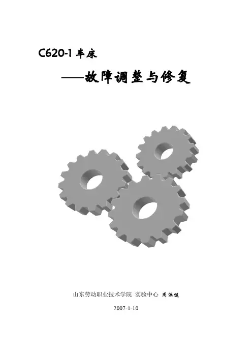C620-1车床的故障调整与修复