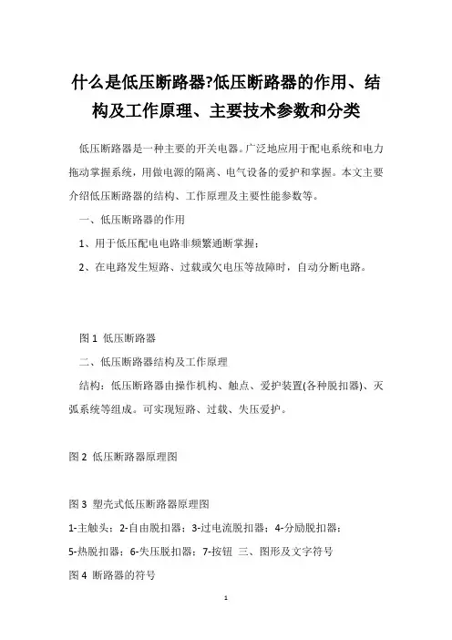 什么是低压断路器-低压断路器的作用、结构及工作原理、主要技术参数和分类 