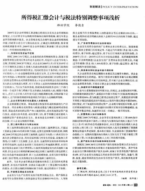 所得税汇缴会计与税法特别调整事项浅析