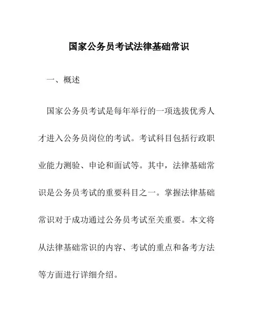 国家公务员考试法律基础常识