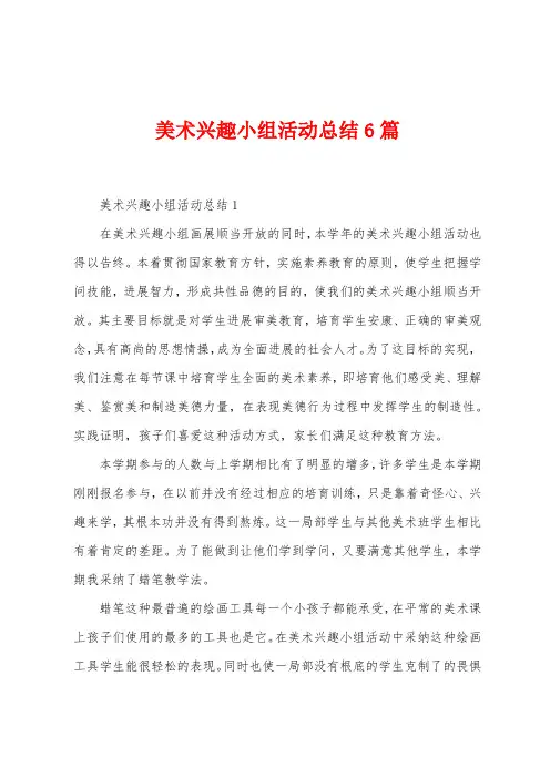 美术兴趣小组活动总结6篇