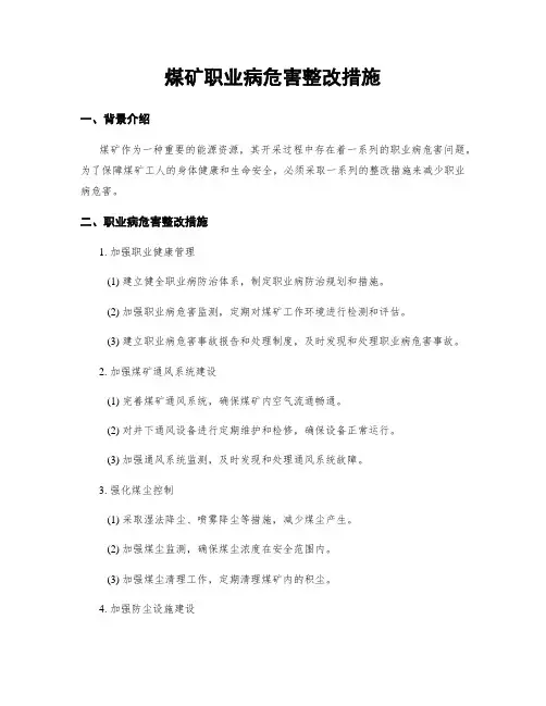 煤矿职业病危害整改措施
