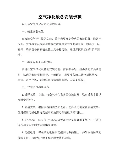 空气净化设备安装步骤