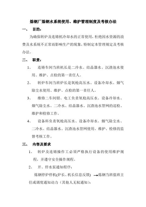 炼钢厂炼钢水系统使用、维护管理制度及考核办法