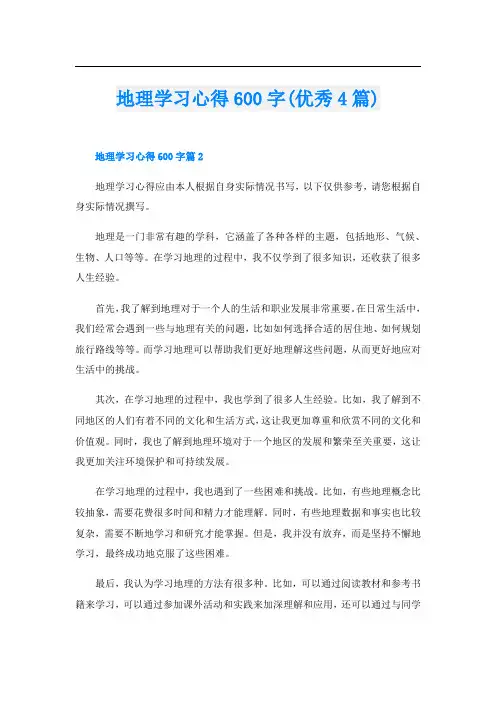 地理学习心得600字(优秀4篇)