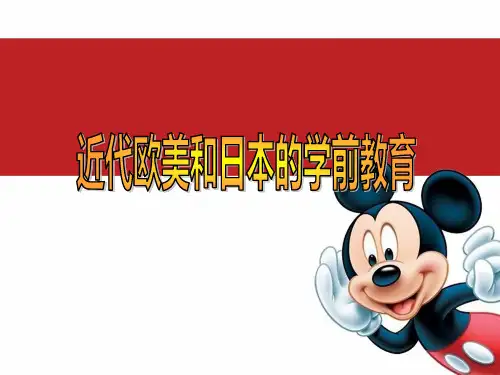 F第五章 近代学前教育