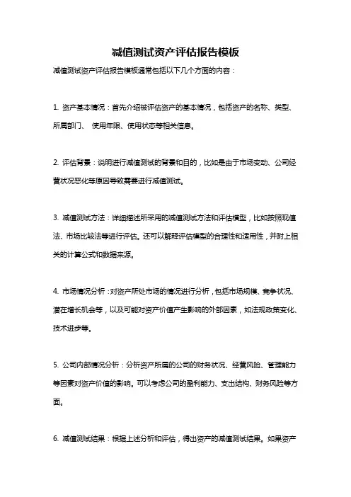 减值测试资产评估报告模板
