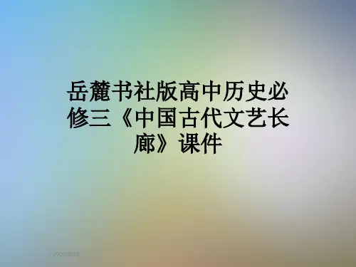 岳麓书社版高中历史必修三《中国古代文艺长廊》课件