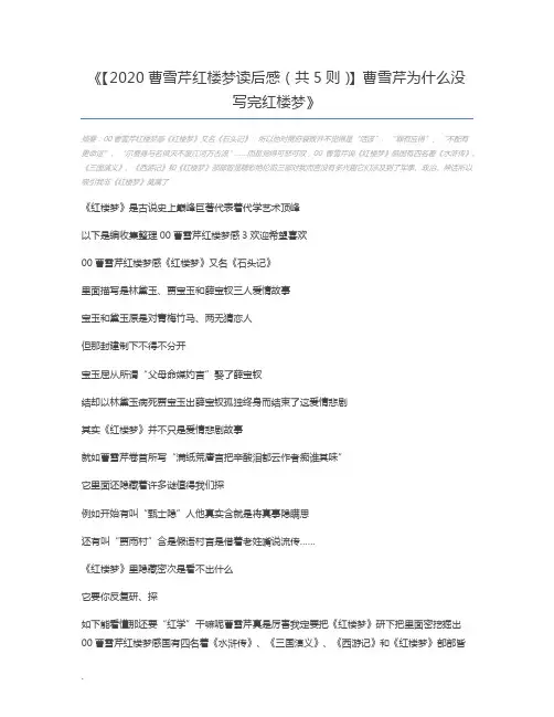 【2020曹雪芹红楼梦读后感(共5则)】曹雪芹为什么没写完红楼梦