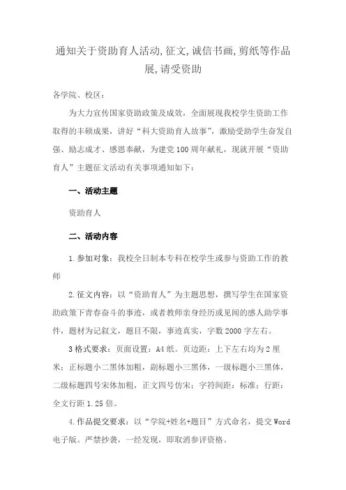 通知关于资助育人活动,征文,诚信书画,剪纸等作品展,请受资助