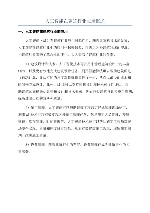 人工智能在建筑行业应用概述