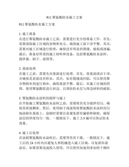 911聚氨酯防水施工方案