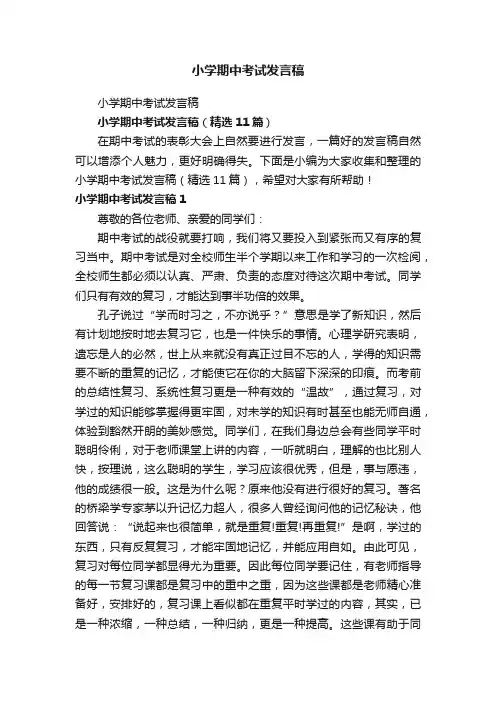 小学期中考试发言稿（精选11篇）
