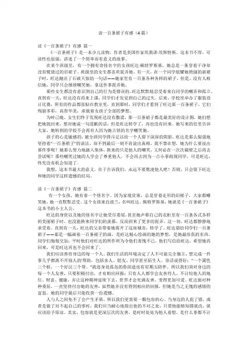 读一百条裙子有感(4篇)