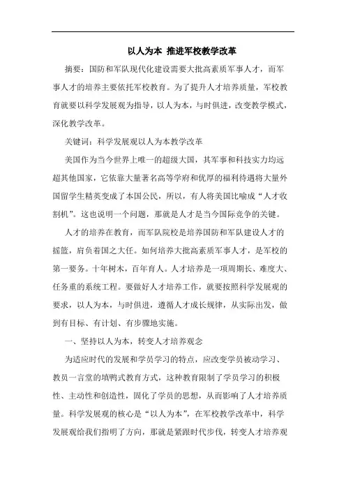 以人为本 推进军校教学改革论文