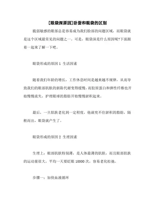[眼袋深原因]卧蚕和眼袋的区别