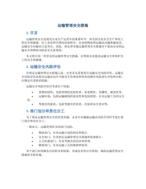 运输管理安全措施