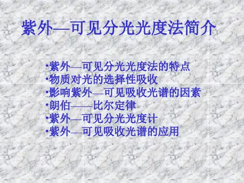 紫外可见分光光度法简介