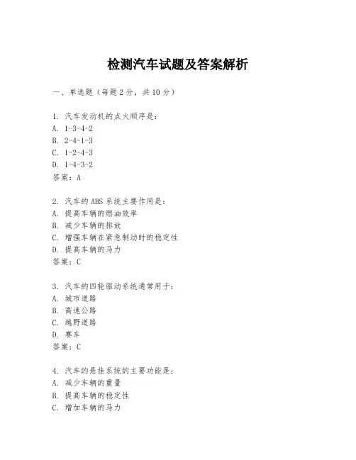 检测汽车试题及答案解析