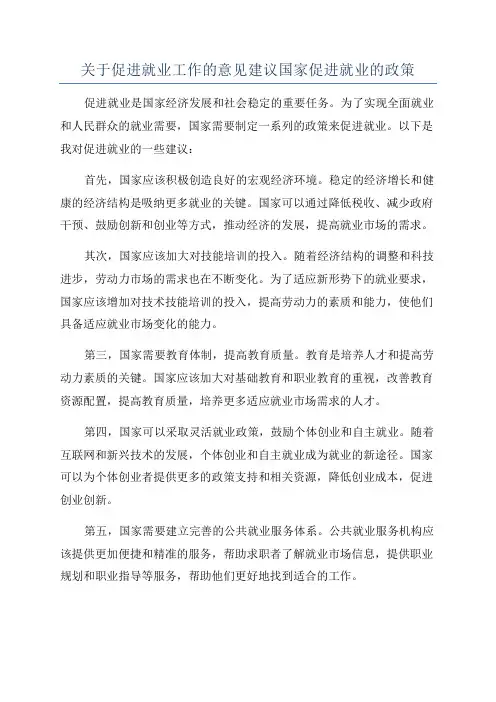 关于促进就业工作的意见建议国家促进就业的政策