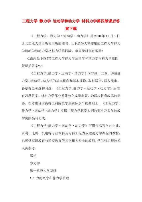 工程力学 静力学 运动学和动力学 材料力学第四版课后答案下载