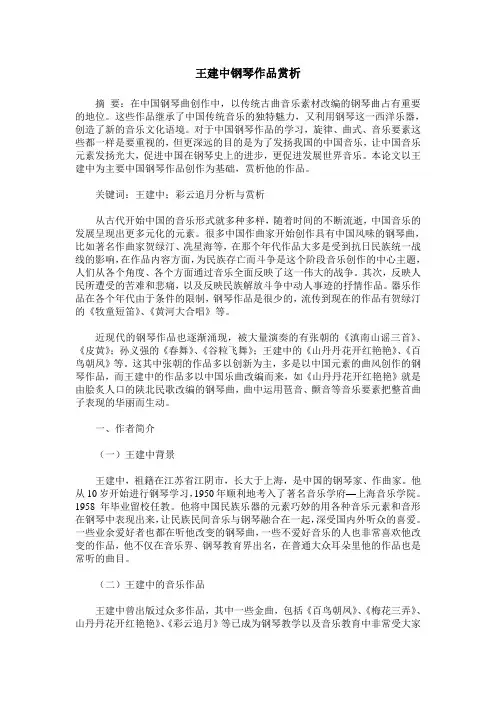 王建中钢琴作品赏析