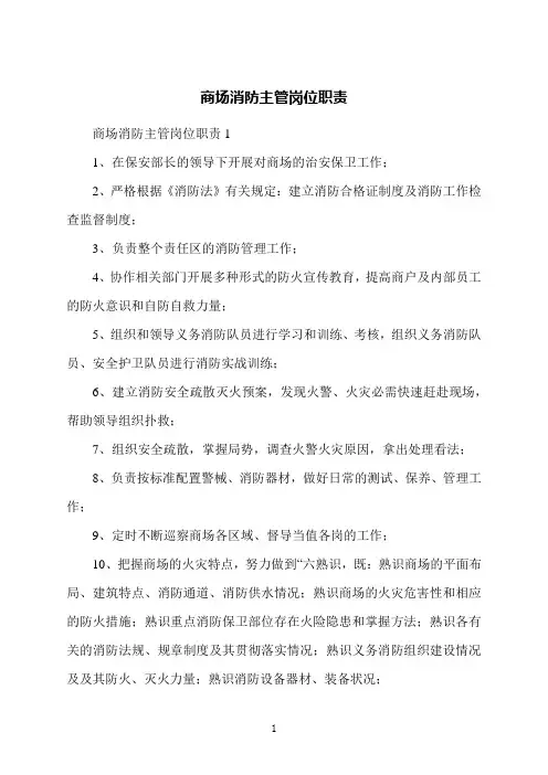 商场消防主管岗位职责
