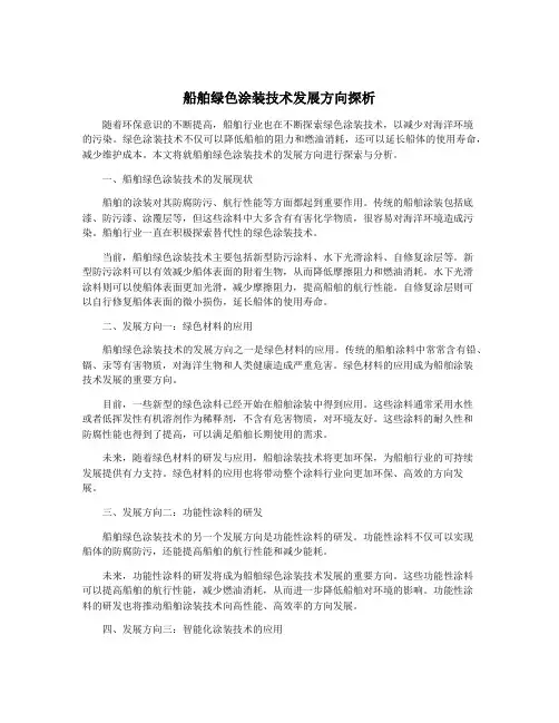 船舶绿色涂装技术发展方向探析