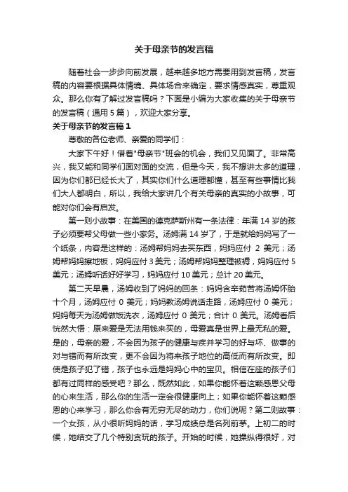 关于母亲节的发言稿（通用5篇）
