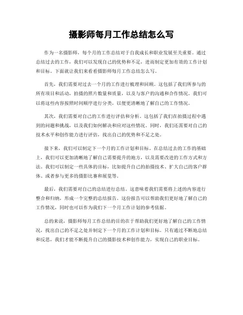 摄影师每月工作总结怎么写