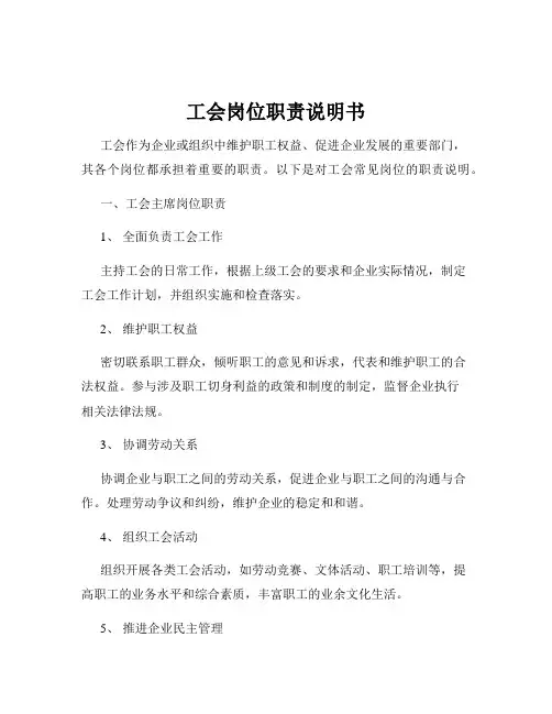工会岗位职责说明书