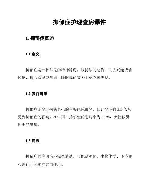 抑郁症护理查房课件