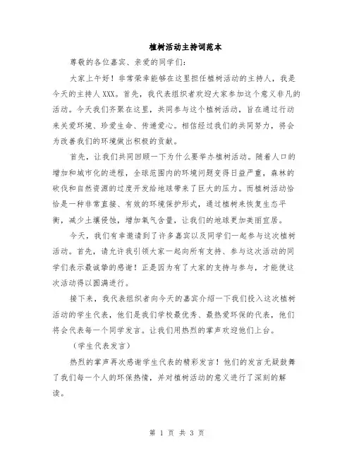 植树活动主持词范本