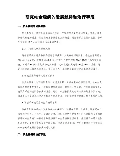研究帕金森病的发展趋势和治疗手段