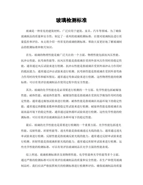 玻璃检测标准