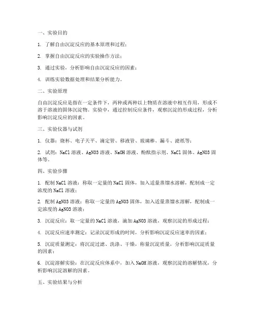 自由沉淀反应实验报告