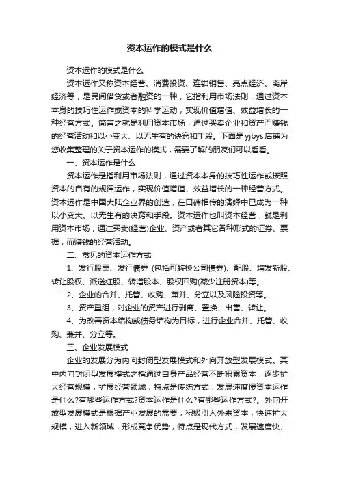资本运作的模式是什么