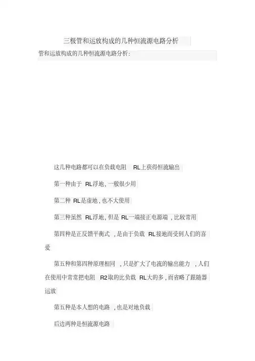 三极管和运放构成的几种恒流源电路分析