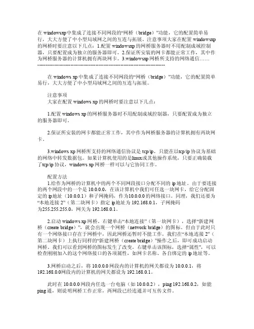 WindowsXP系统中网桥（桥接）的配置方法